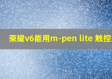 荣耀v6能用m-pen lite 触控笔